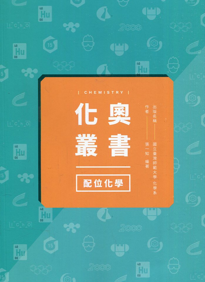 化奧叢書: 配位化學