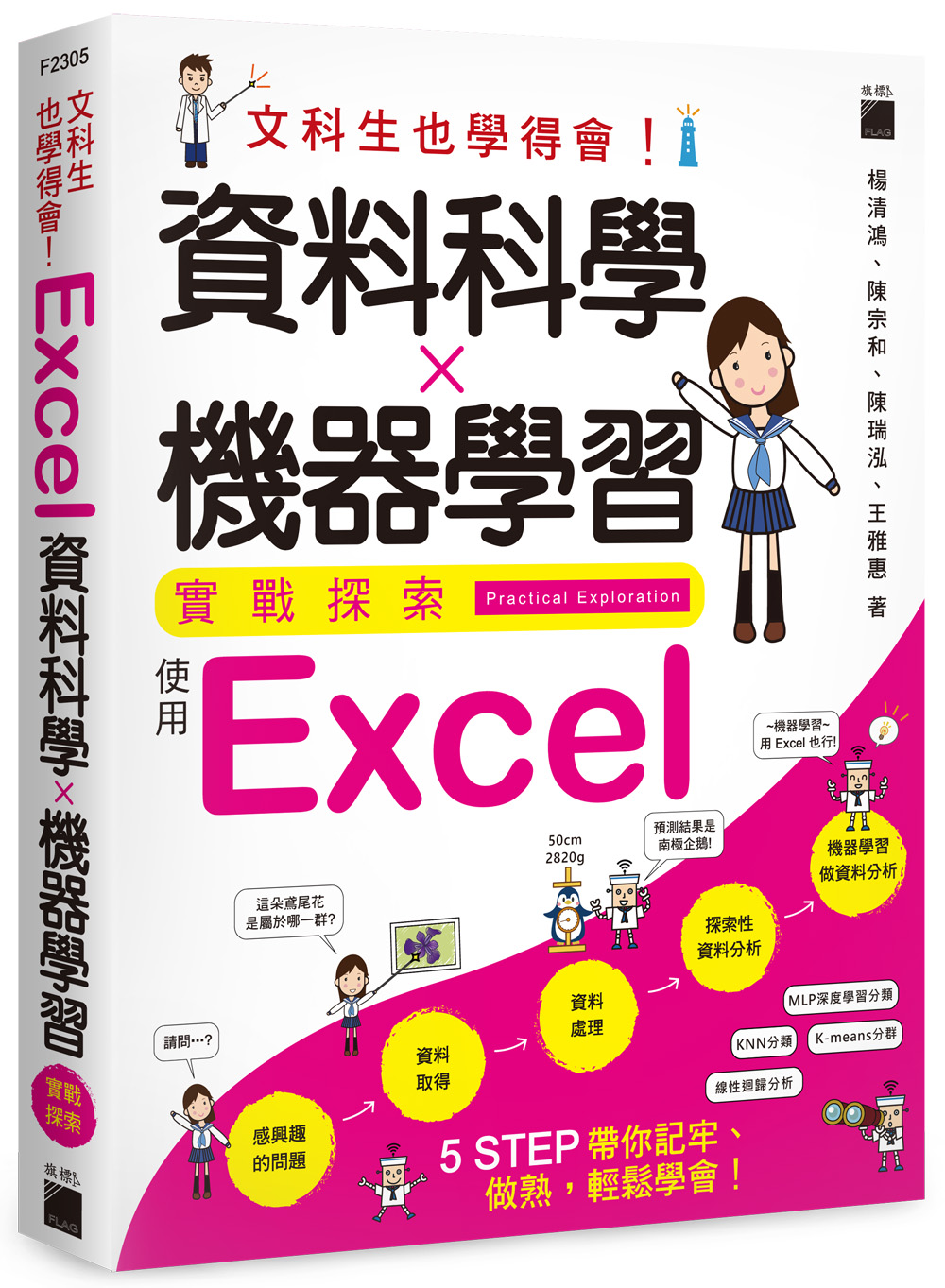 文科生也學得會! 資料科學X機器學習實戰探索: 使用Excel