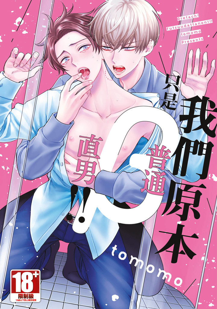 我們原本只是普通直男!! (全)