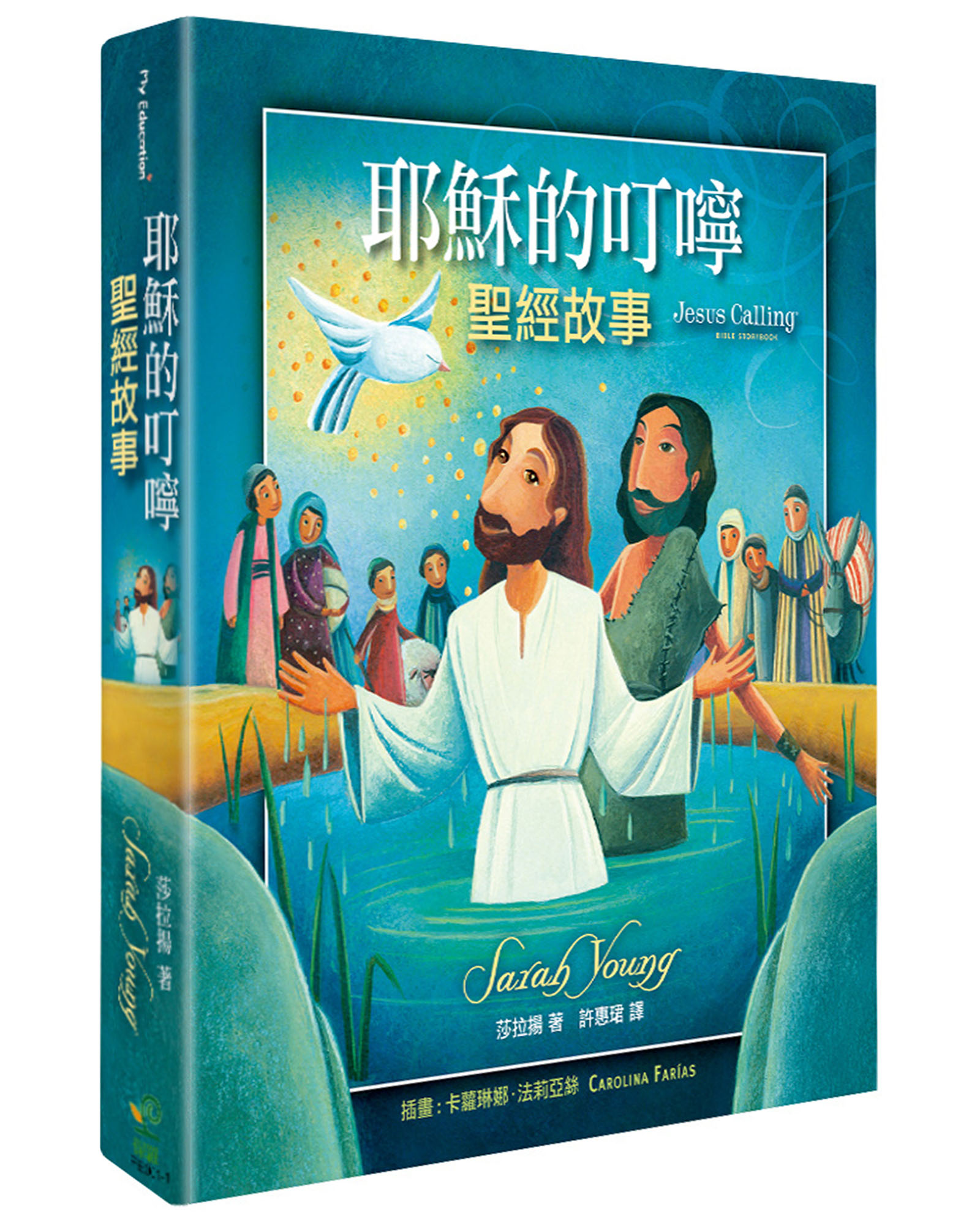 耶穌的叮嚀: 聖經故事