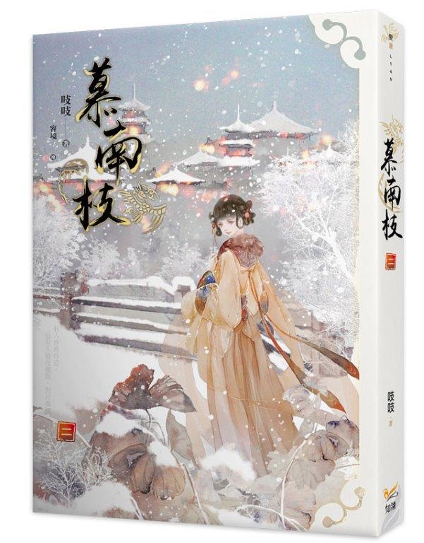 慕南枝 二