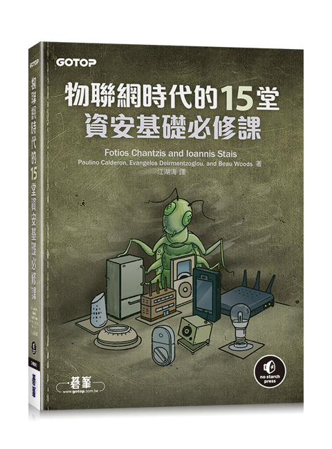 物聯網時代的15堂資安基礎必修課