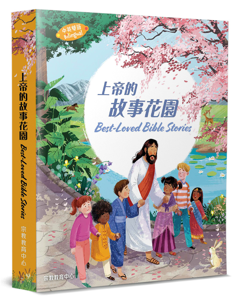 上帝的故事花園