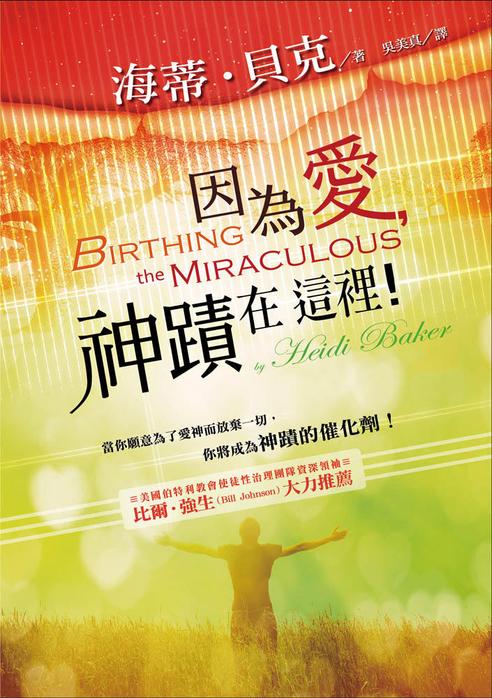 因為愛, 神蹟在這裡! 當你願意為了愛神而放棄一切, 你將成為神蹟的催化劑!