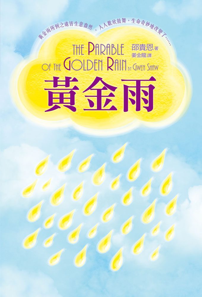 黃金雨: 黃金雨所到之處皆生意盎然, 人人歡欣鼓舞, 生命奇妙地改變了