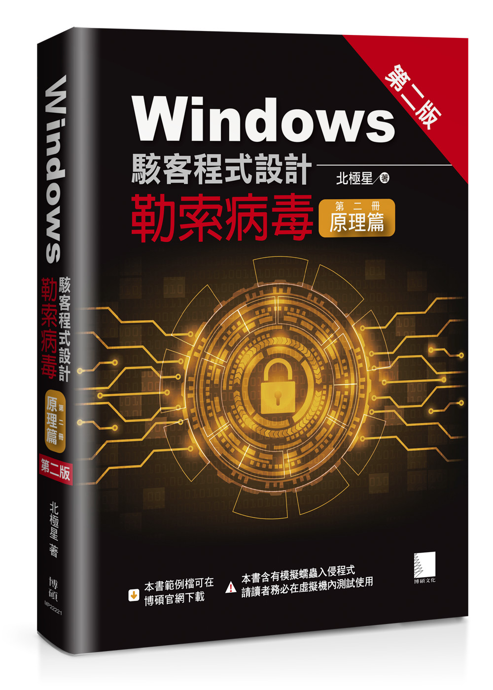 Windows駭客程式設計: 勒索病毒第二冊原理篇 (第2版)