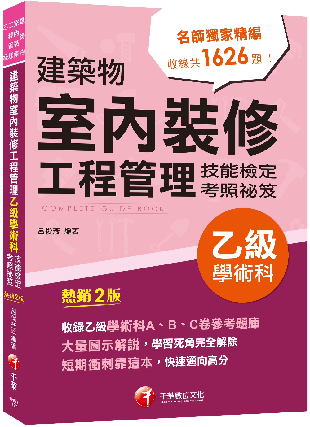 2023建築物室內裝修工程管理乙級學術科技能檢定考照祕笈(第2版建築物