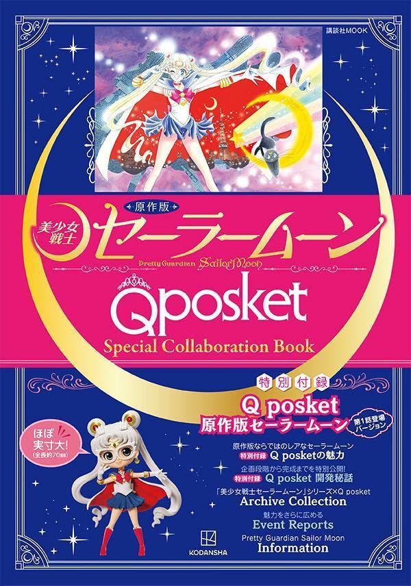 美少女戦士セーラームーンQ posket Special Collaboration Book (原作 