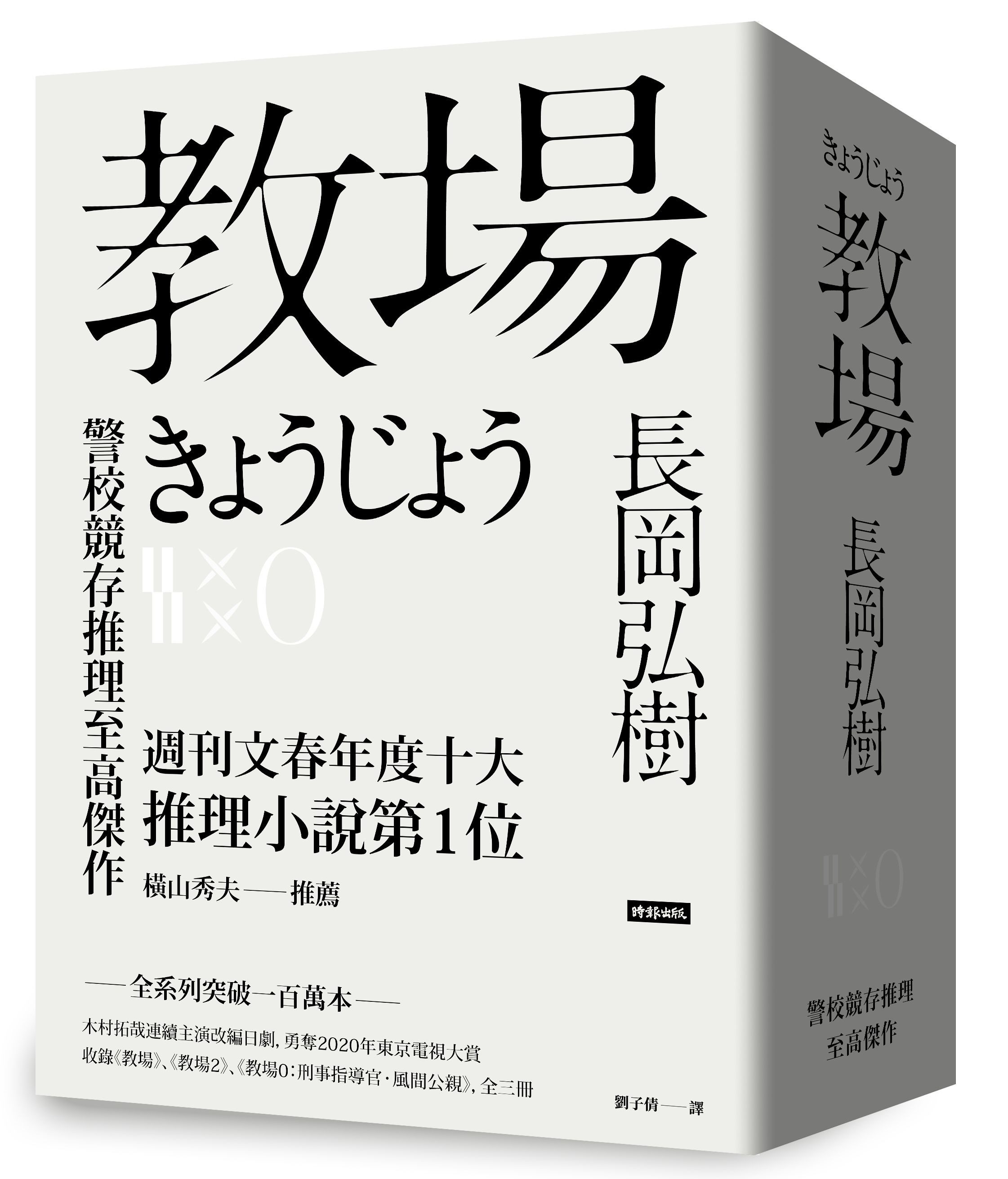 教場系列套書(3冊合售) | 誠品線上