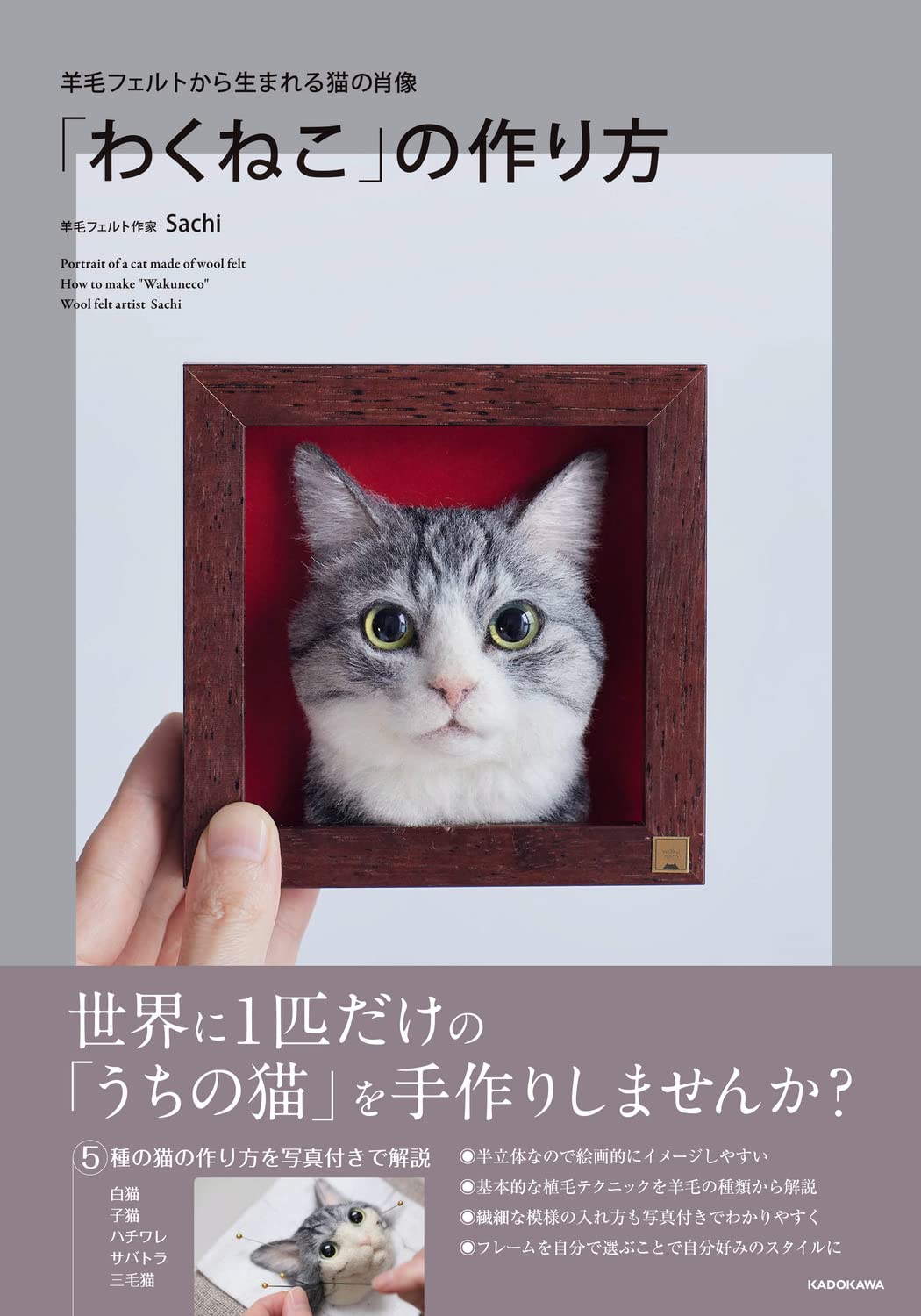 羊毛フェルトから生まれる猫の肖像: わくねこの作り方 | 誠品線上