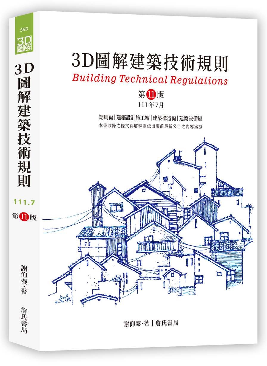 3D圖解建築技術規則(第11版) | 誠品線上