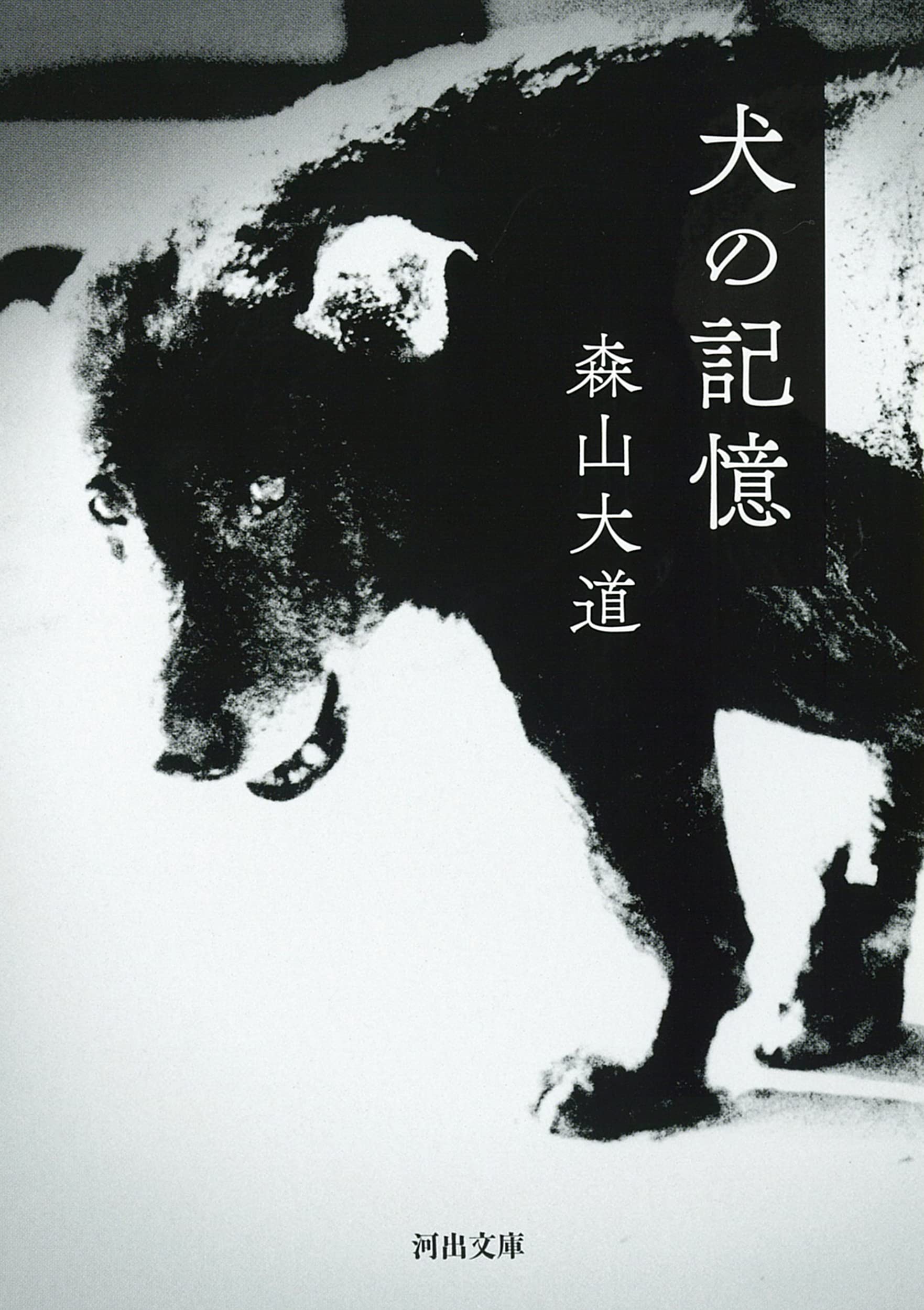 犬の記憶(文庫) | 誠品線上