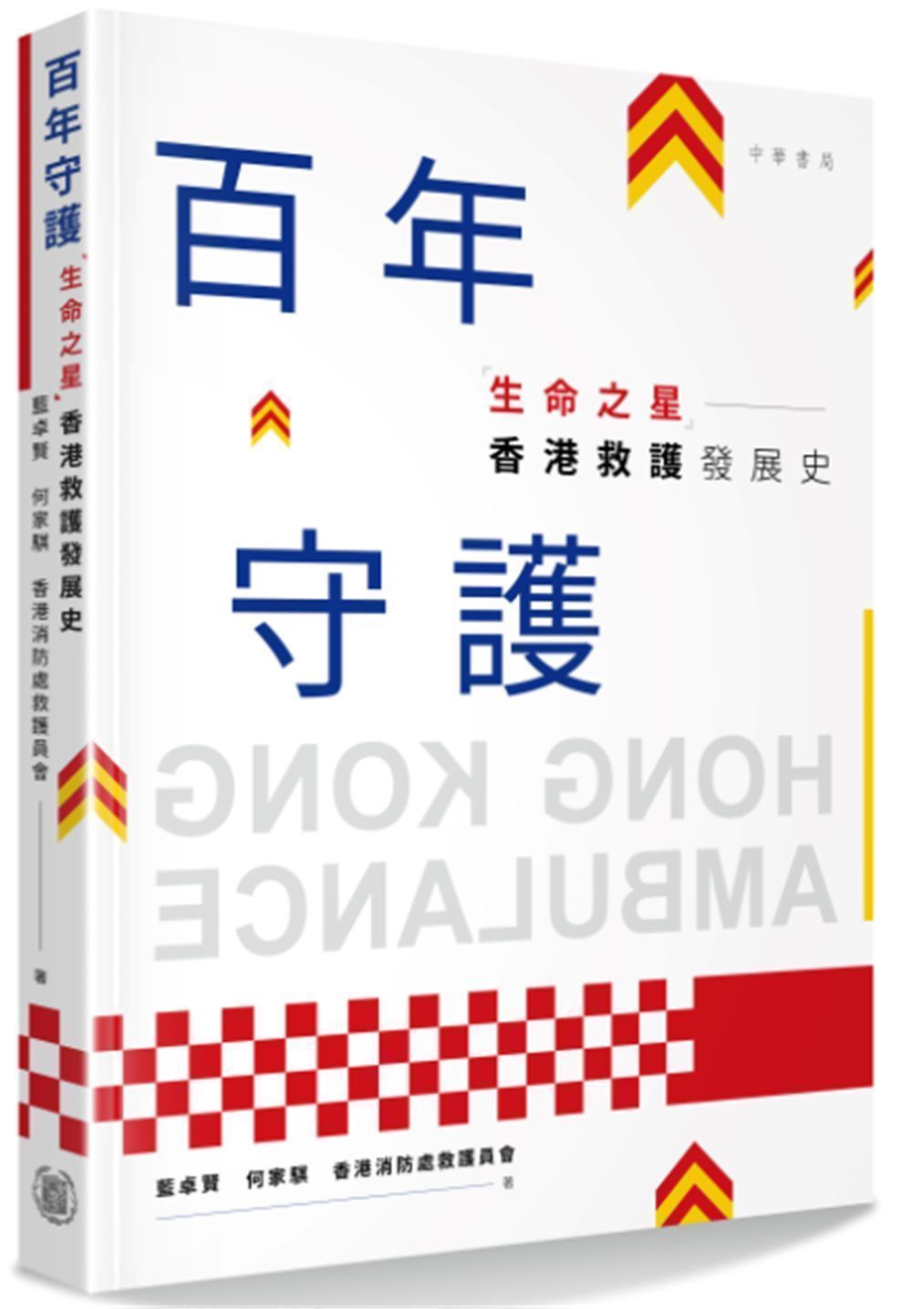 百年守護: 生命之星香港救護發展史