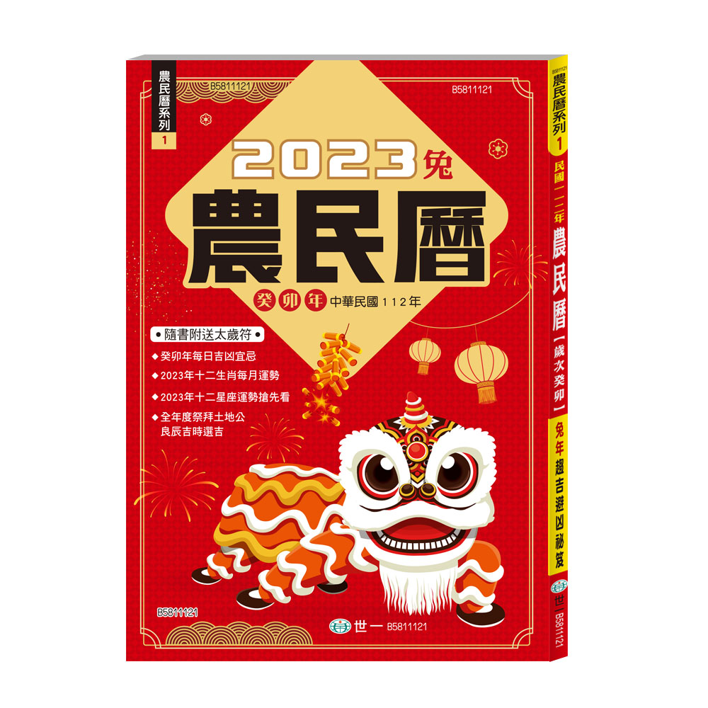 112年農民曆 (附太歲符)