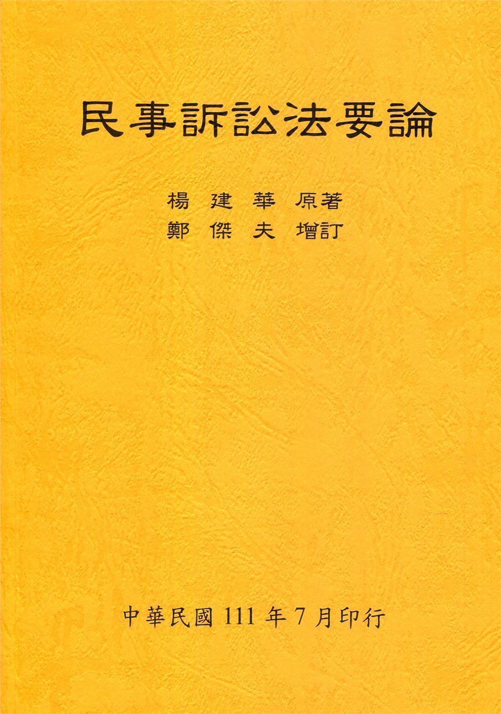 民事訴訟法要論(全111年版) | 誠品線上