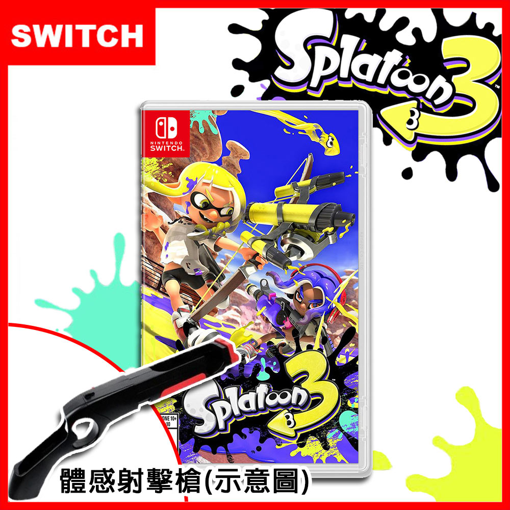 任天堂Switch 斯普拉遁3 (漆彈大作戰Splatoon)-台灣公司貨+體感射擊槍