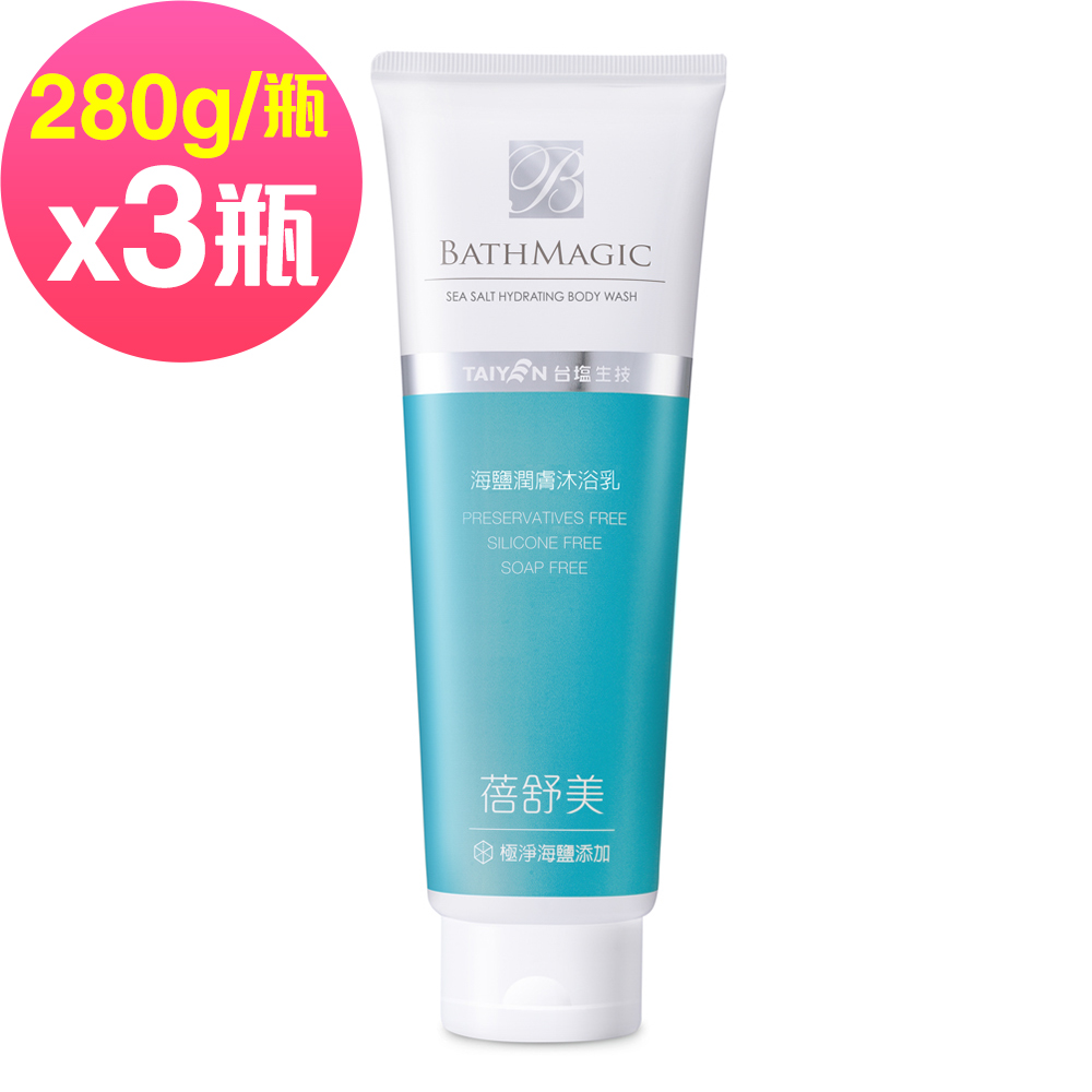 【台鹽生技】蓓舒美海鹽潤膚沐浴乳-超值3條組(280g/條)