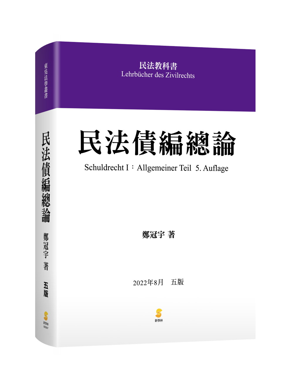 民法債編總論(2022年8月第5版) | 誠品線上