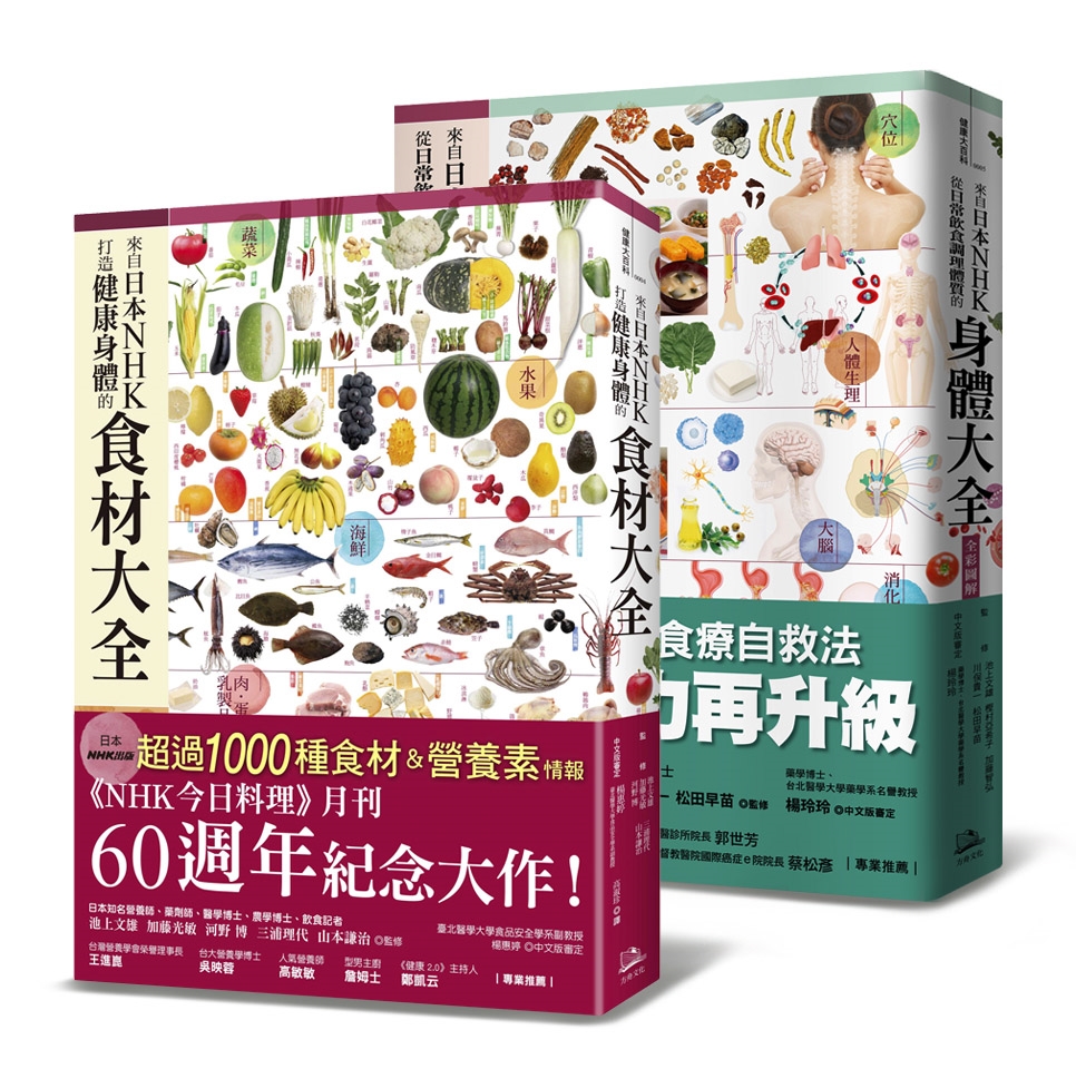 日本NHK年度暢銷雙套書: 來自日本NHK打造健康身體的食材大全+來自日本