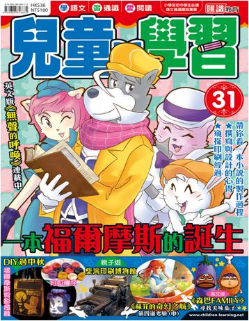 兒童的學習 31: 一本福爾摩斯的誕生