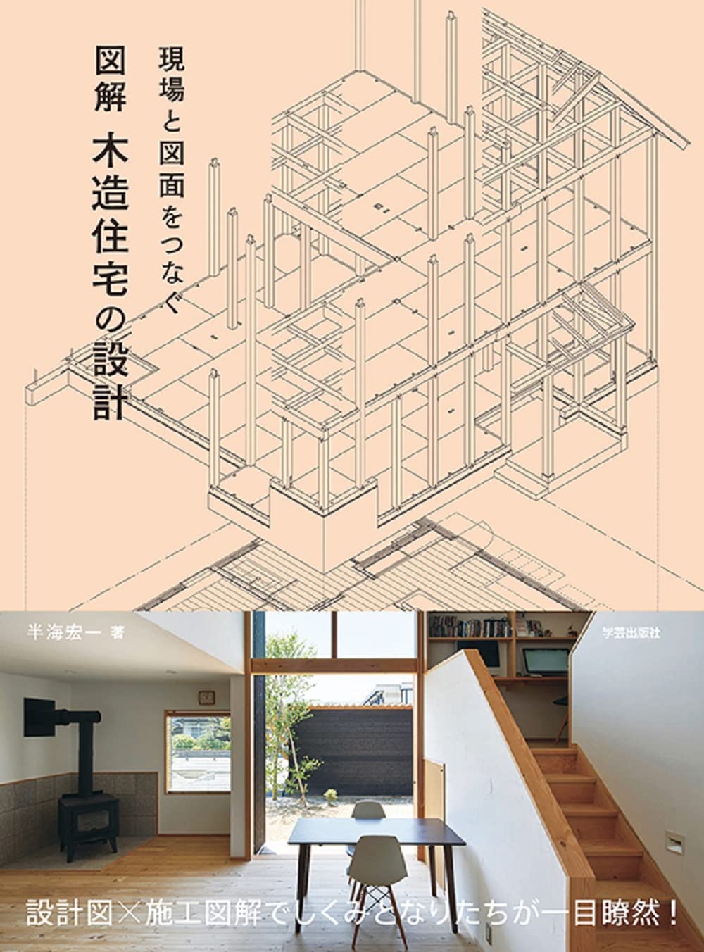 現場と図面をつなぐ 図解 木造住宅の設計 | 誠品線上