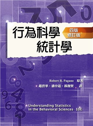行為科學統計學(第4版修訂版) | 誠品線上