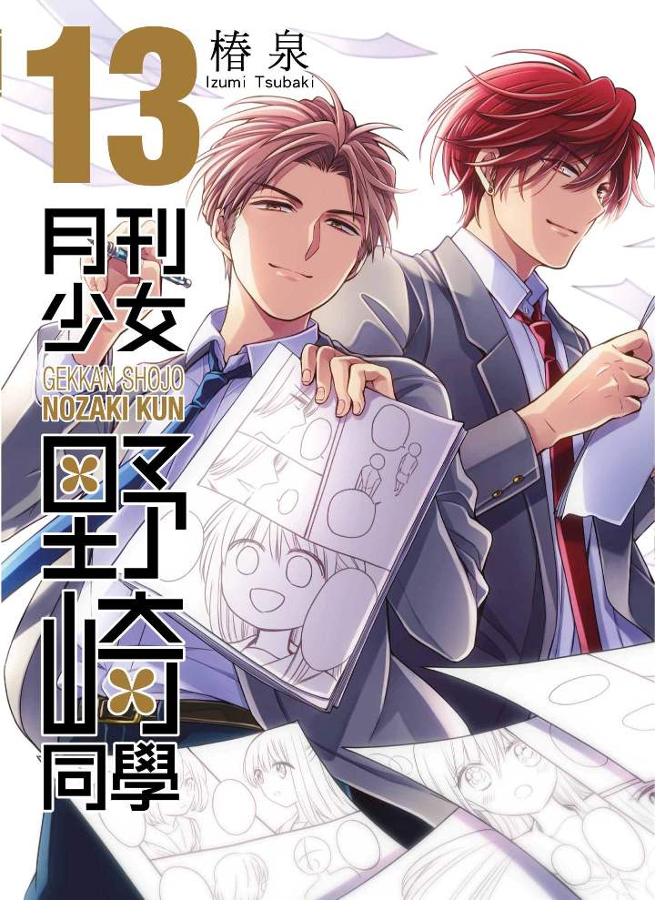 月刊少女野崎同學13 (特別版) | 誠品線上