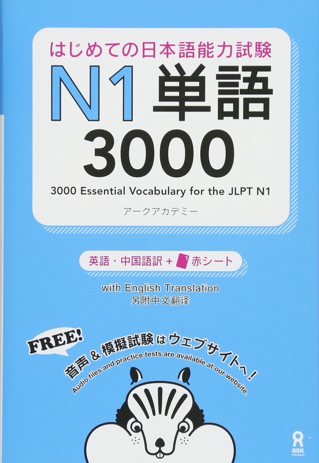 はじめての日本語能力試験: N1単語3000 | 誠品線上