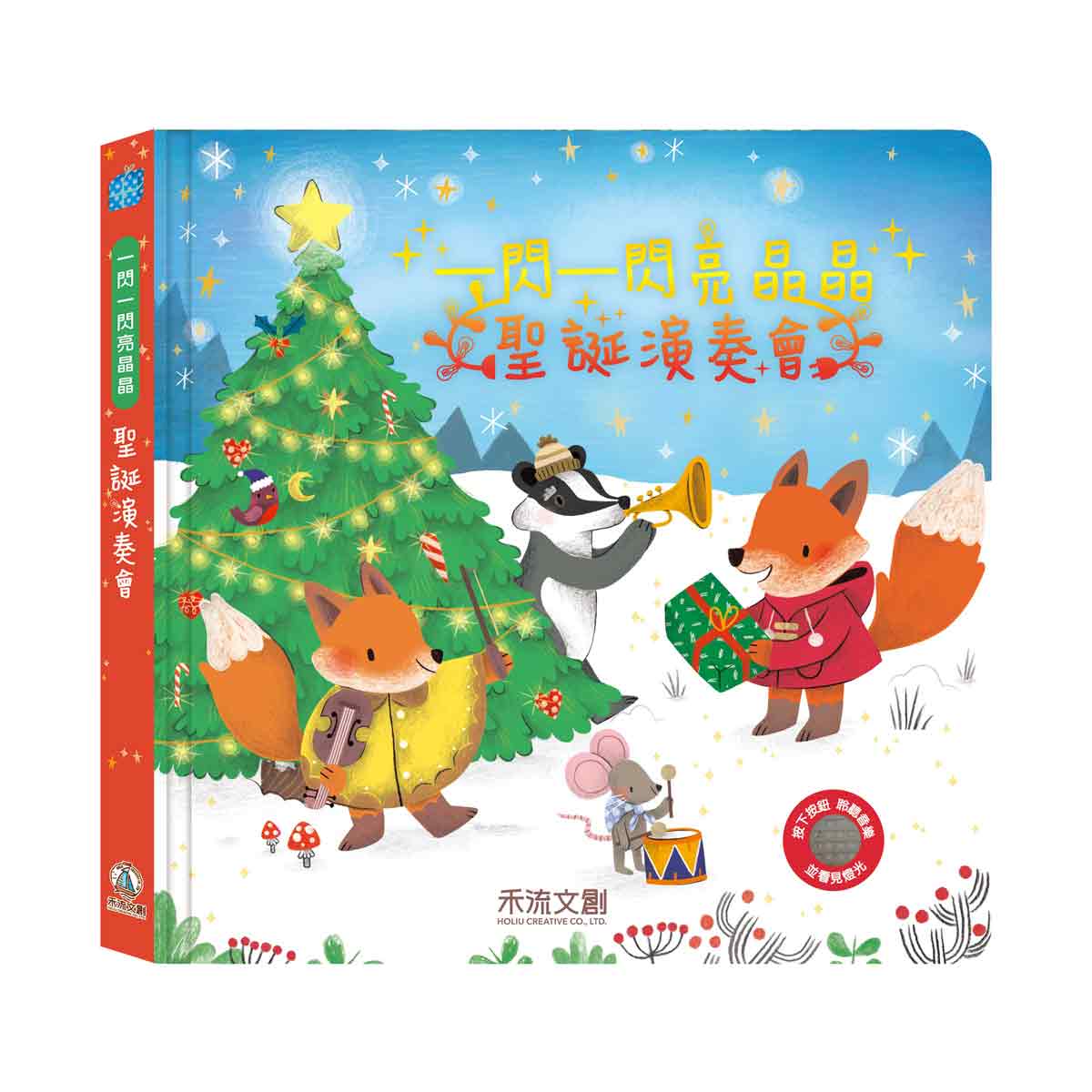 一閃一閃亮晶晶: 聖誕演奏會
