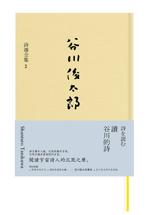 讀谷川的詩: 谷川俊太郎詩選全集2 | 誠品線上