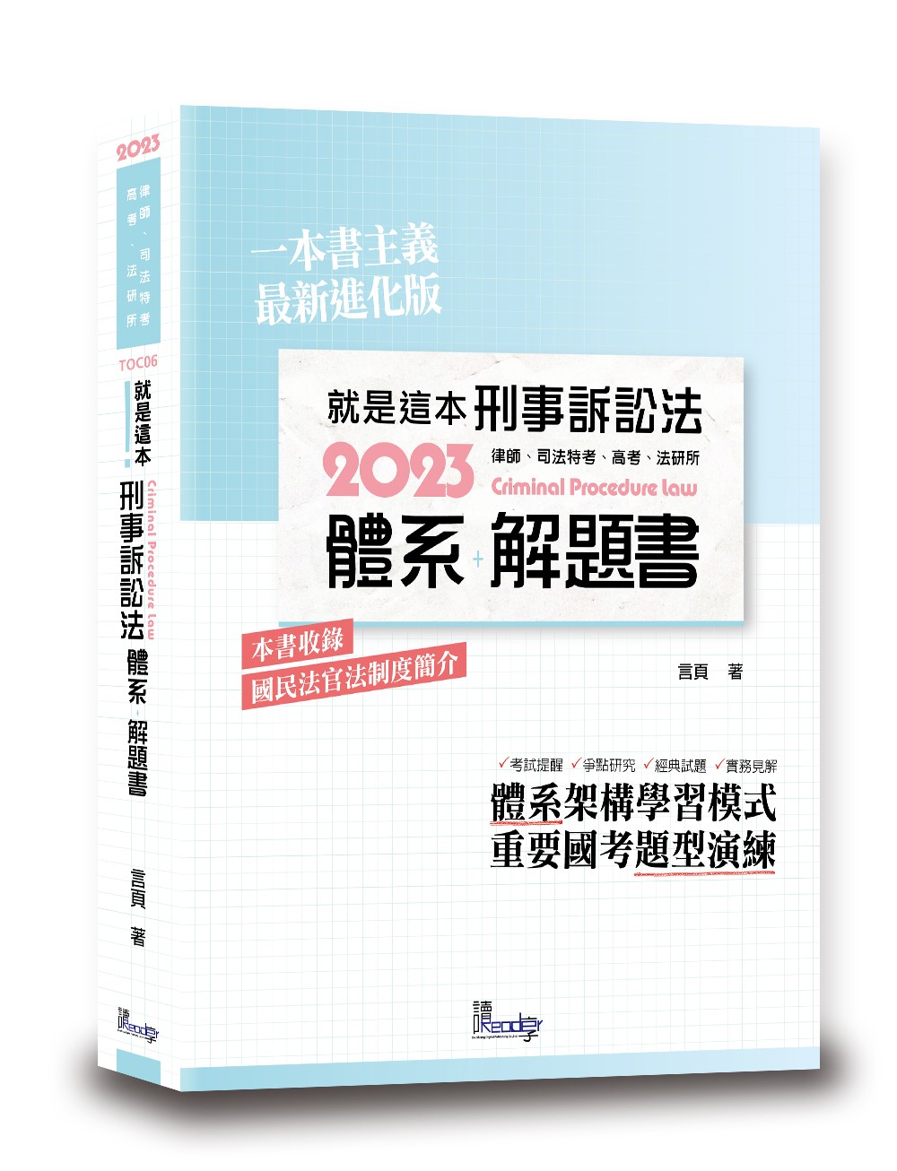 就是這本刑事訴訟法體系+解題書(第3版) | 誠品線上