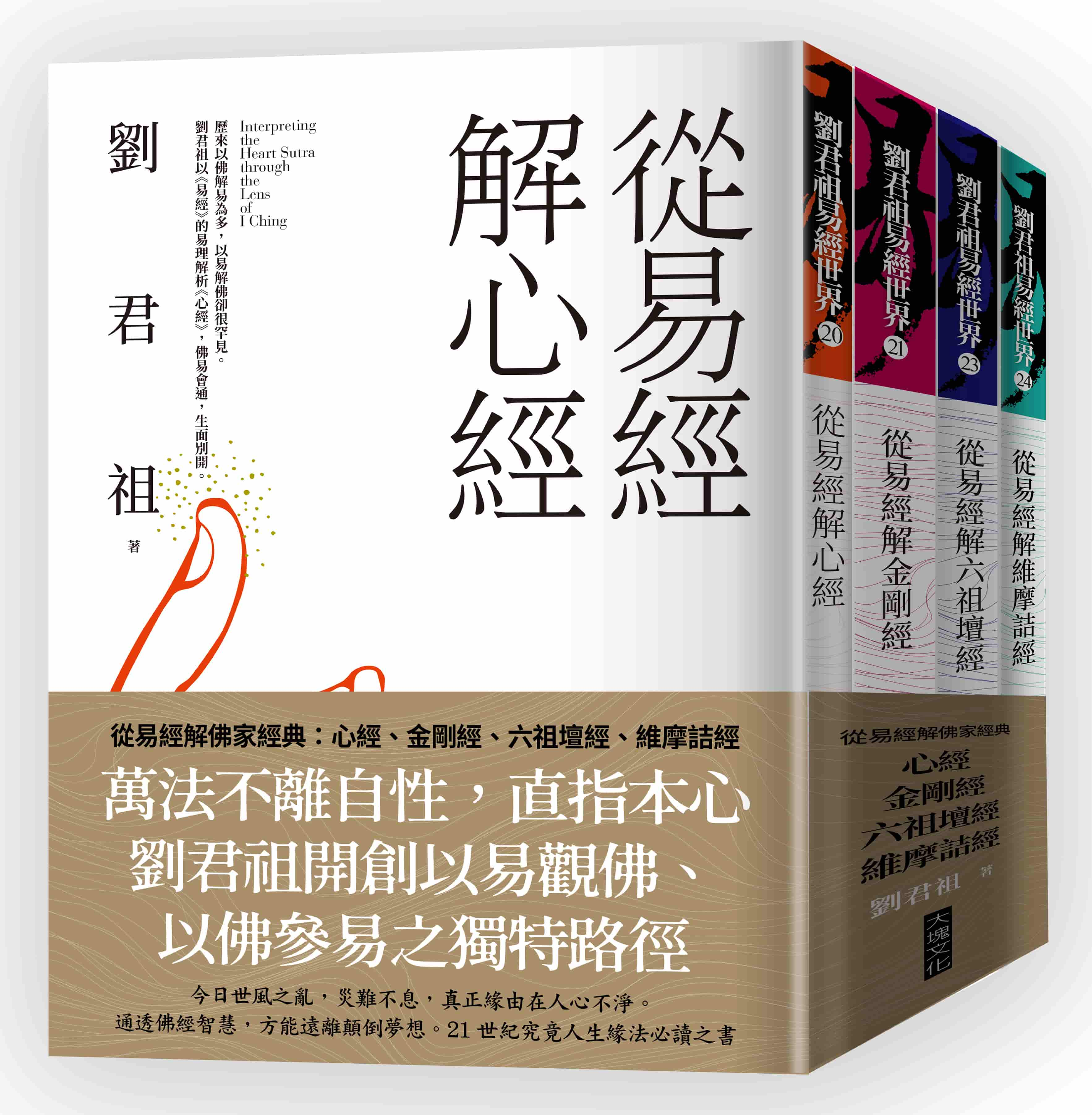 從易經解佛家經典套書: 心經+金剛經+六祖壇經+維摩詰經(4冊合售) | 誠