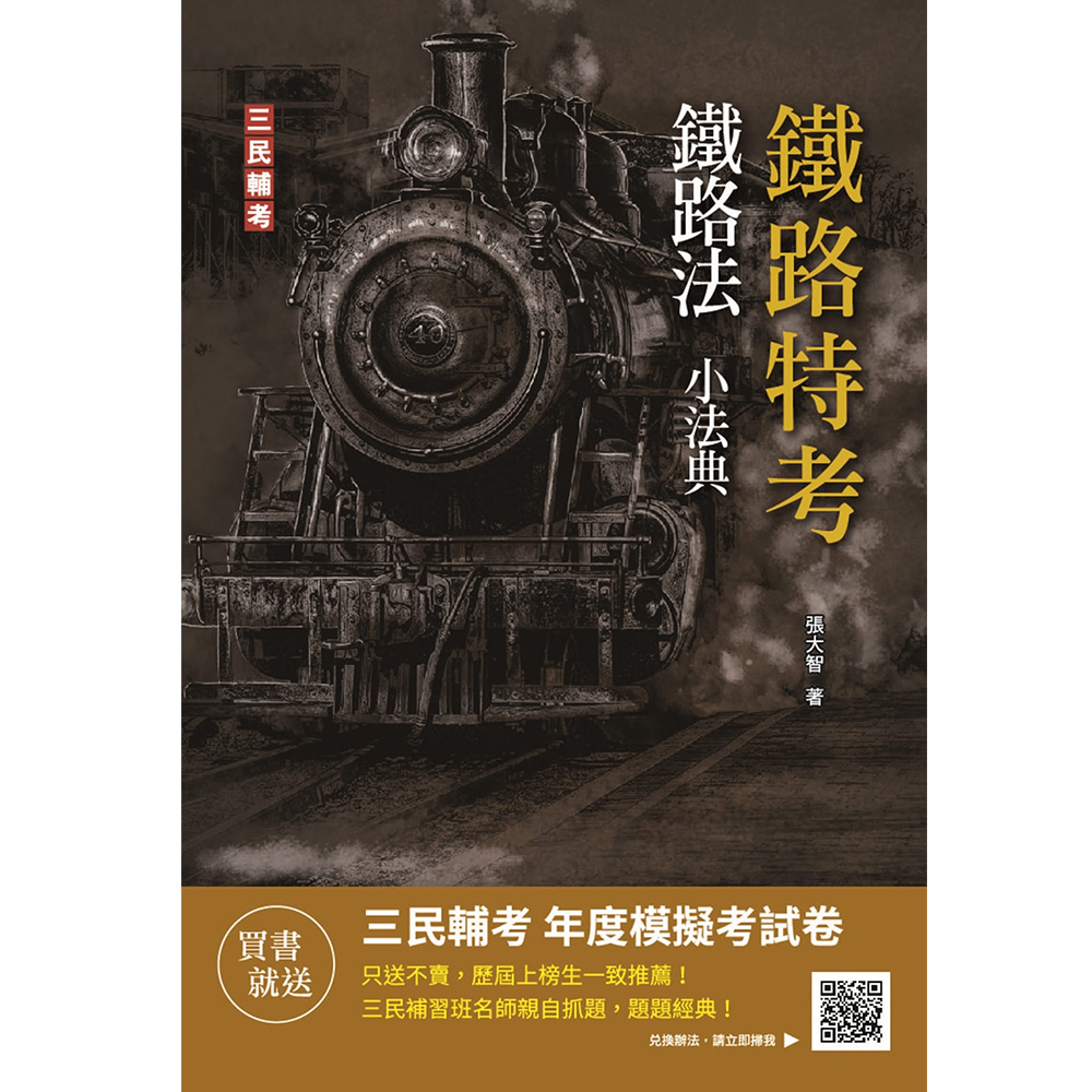2023鐵路法小法典 (鐵路高員三級/員級/佐級/營運人員)