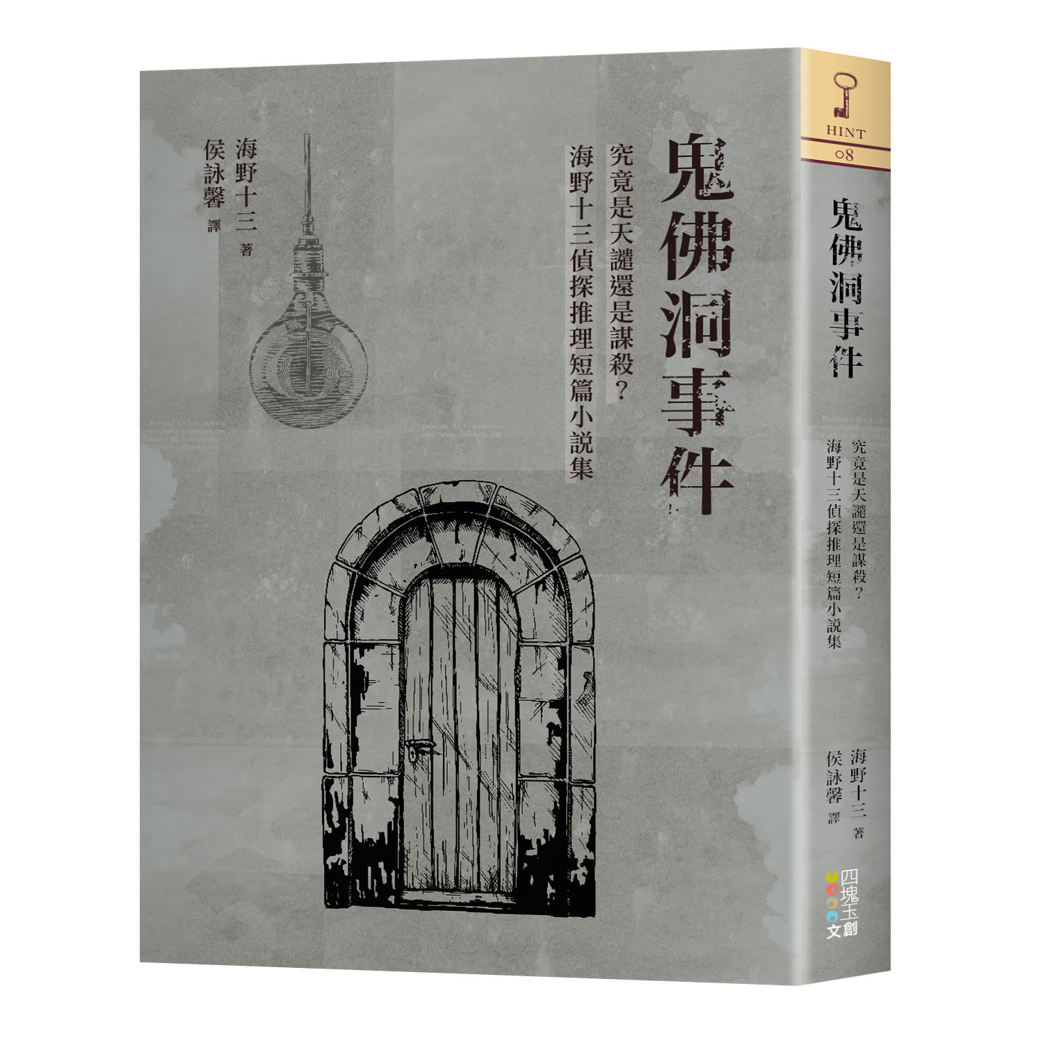 鬼佛洞事件: 究竟是天譴還是謀殺? 海野十三偵探推理短篇小說集| 誠品線上