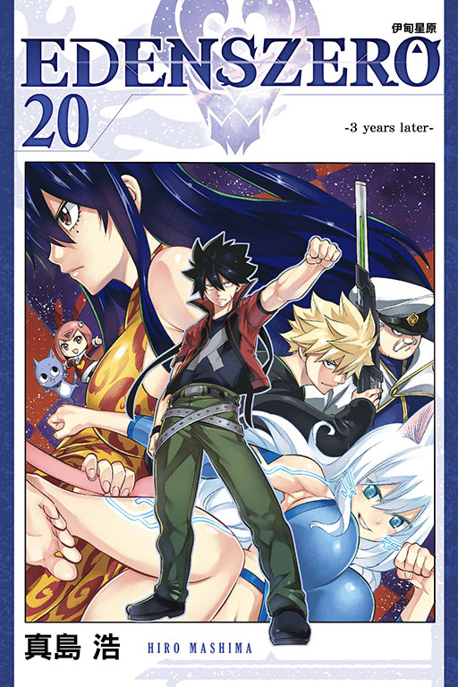 EDENS ZERO伊甸星原 20
