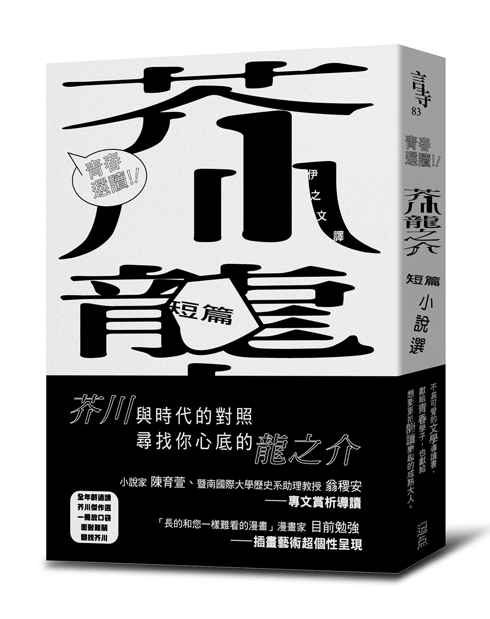 青春選讀!! 芥川龍之介短篇小說選| 誠品線上