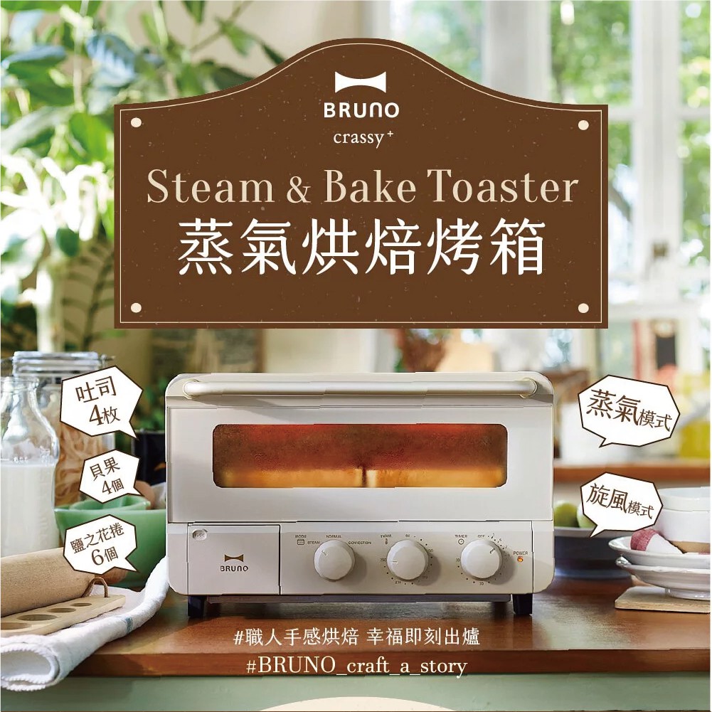【BRUNO】多功能蒸氣烘焙烤箱 象牙白 BOE067 GRG-CE