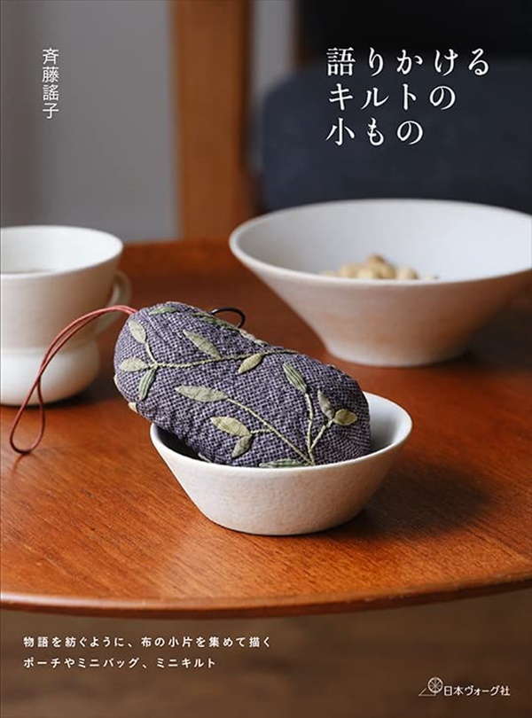 語りかけるキルトの小もの