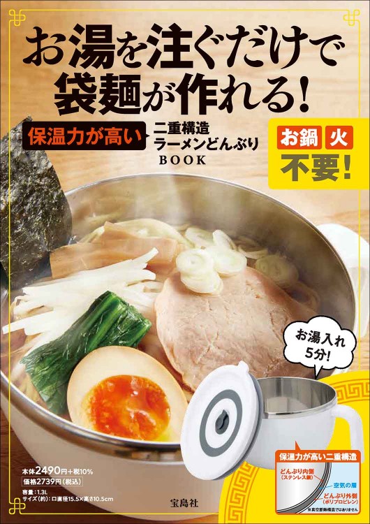 お湯を注ぐだけで袋麺が作れる! 保温力が高い二重構造ラーメンどんぶりBOOK | 誠品線上