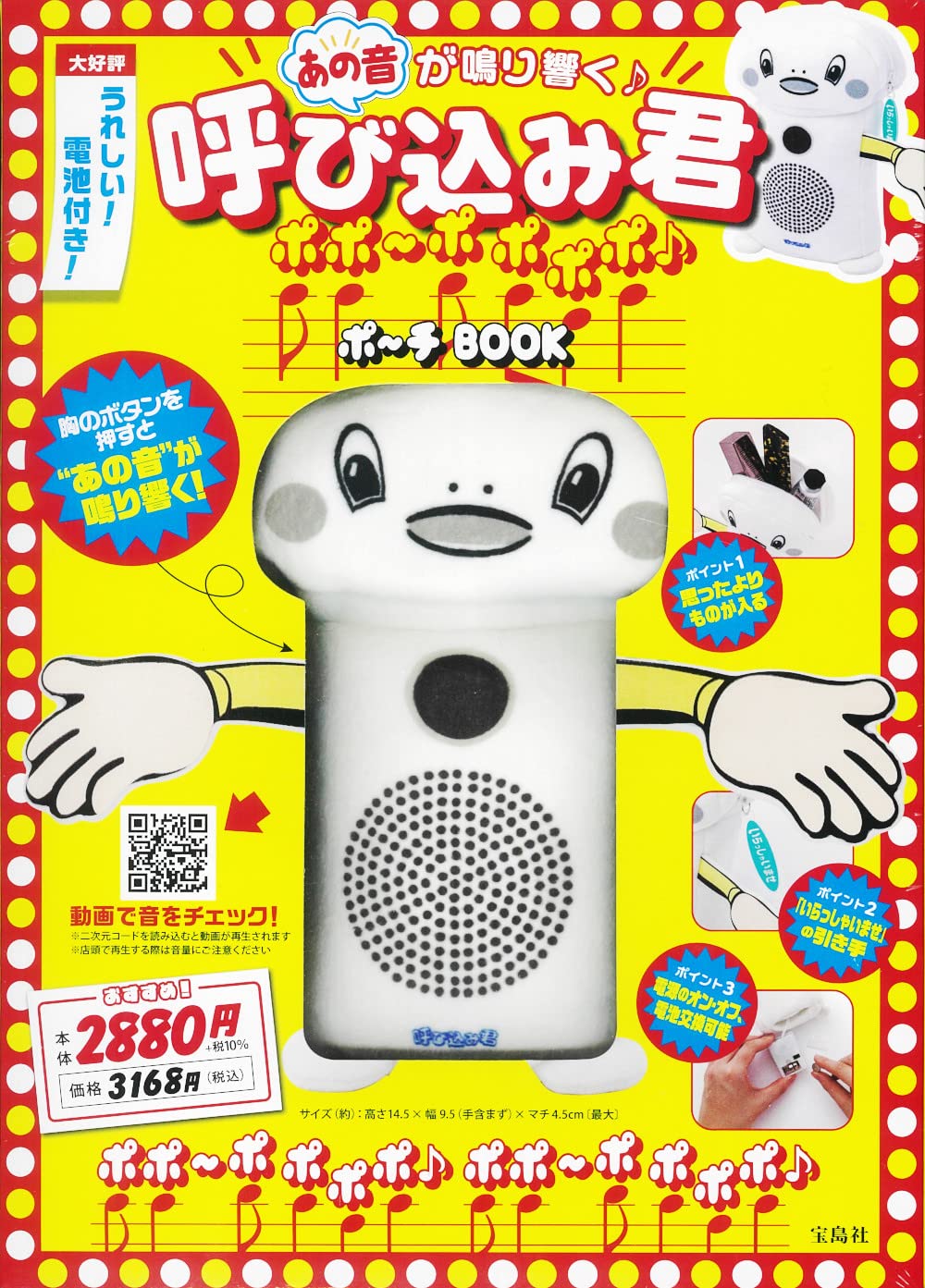 呼び込みくん （スーパーでよく聞く「♪ポポポポポ～」を流す