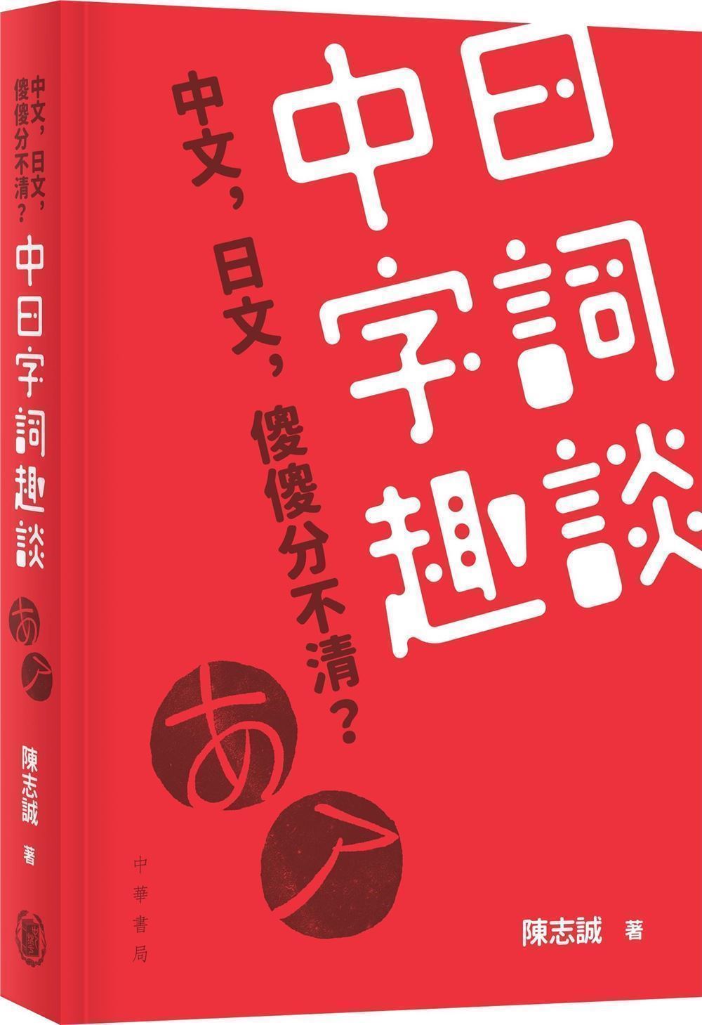 中日字詞趣談| 誠品線上