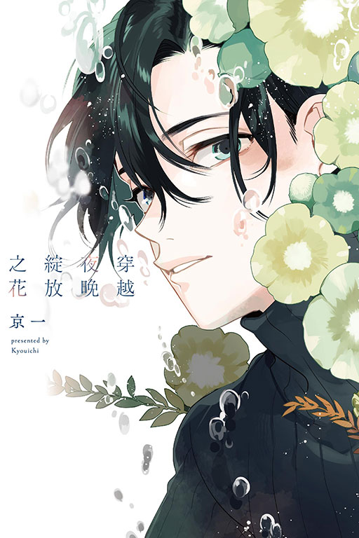 穿越夜晚綻放之花 (全)
