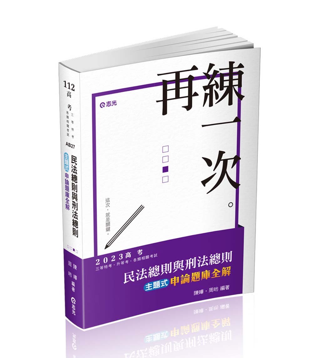 民法總則與刑法總則: 主題式申論題庫全解(2023 高考三等特考升等考各類 