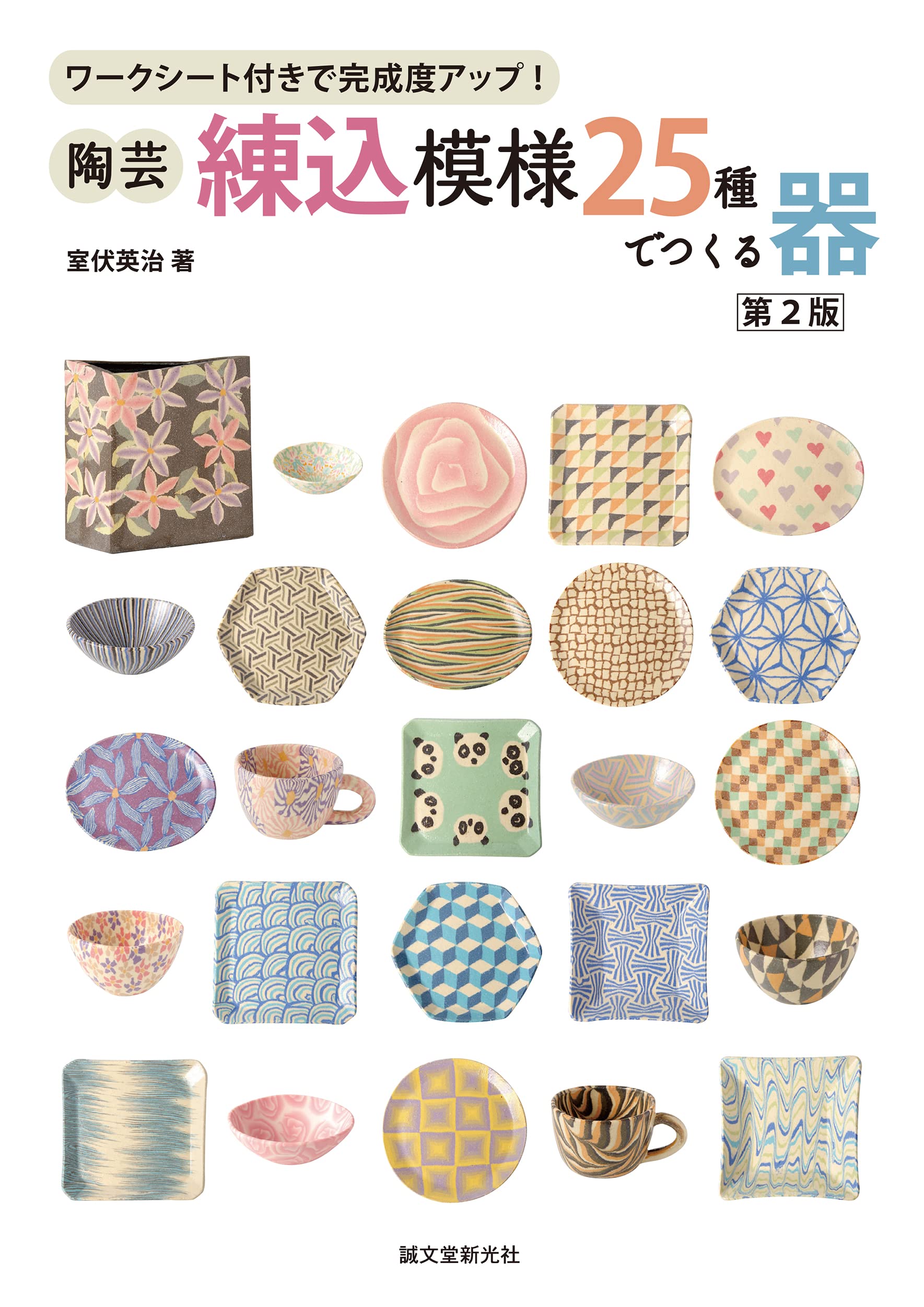 陶芸・練込模様25種でつくる器 : ワークシート付きで完成度アップ! 陶芸．練込模様25種でつくる器 (第2版): ワークシート付きで完成度