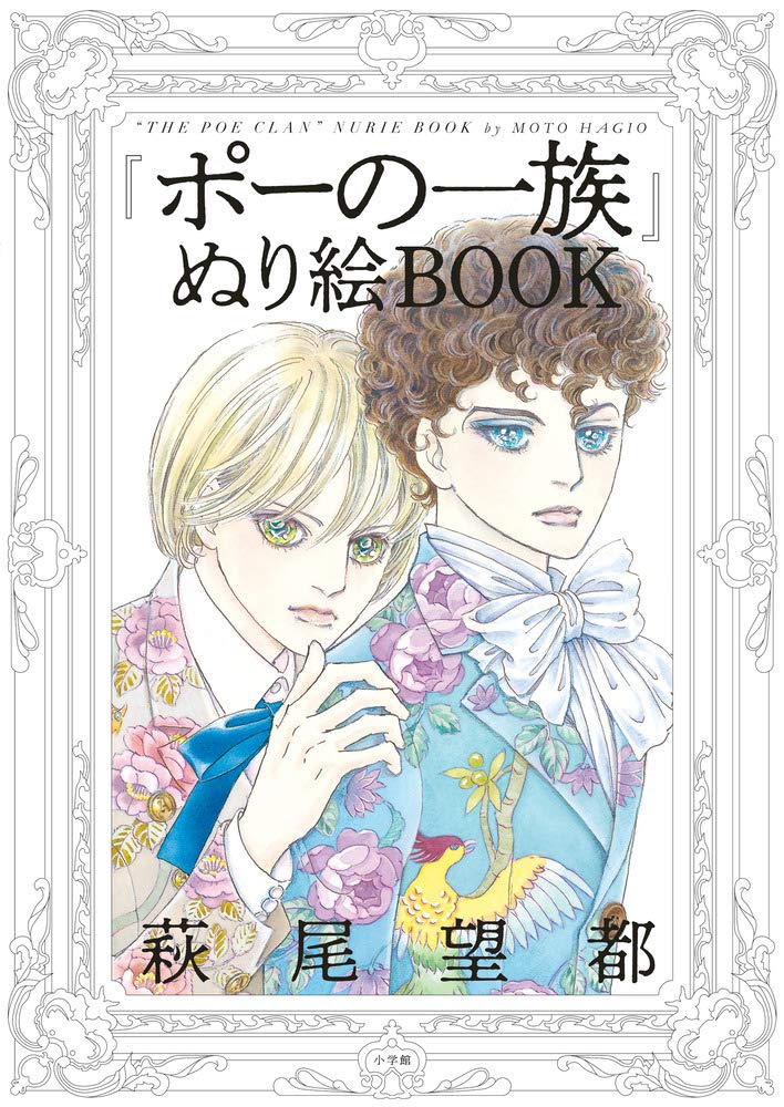 ポーの一族ぬり絵BOOK