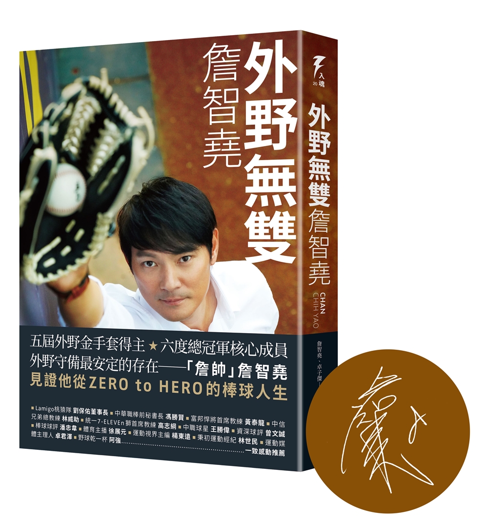 外野無雙: 詹智堯 (限量親筆簽名版)