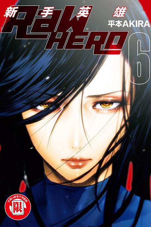 RaW HERO新手英雄 6 (完)