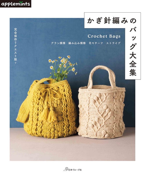 完全保存リクエスト版 かぎ針編みのバッグ大全集