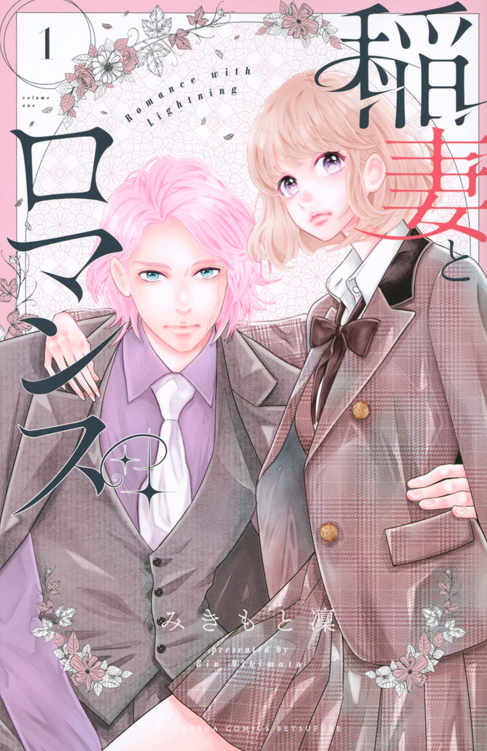 稲妻とロマンス 1