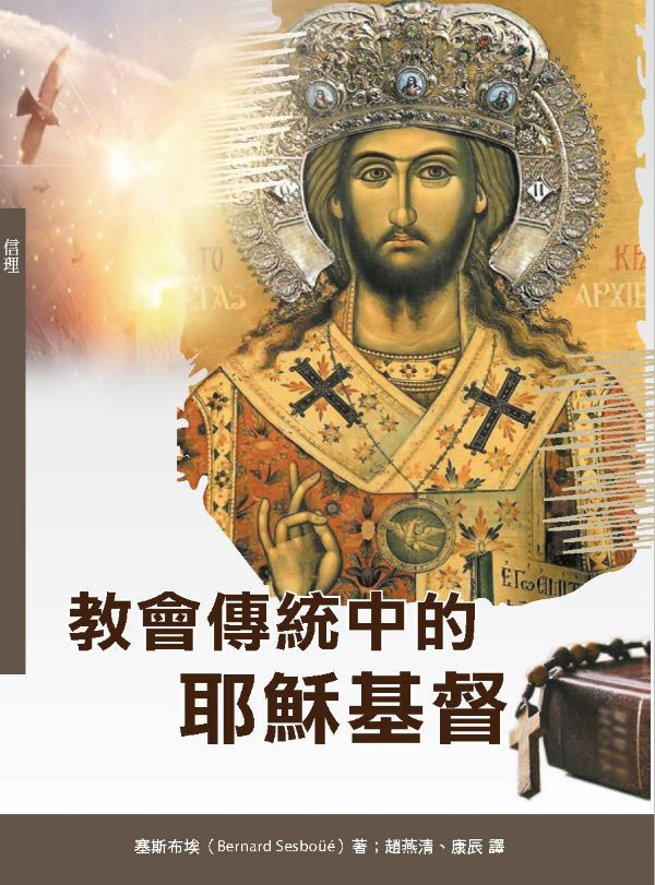 教會傳統中的耶穌基督